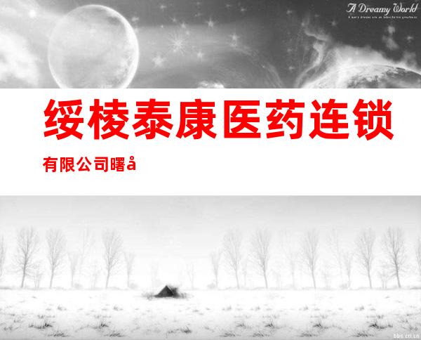 绥棱泰康医药连锁有限公司曙光药店